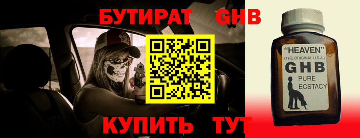 БУТИРАТ бутандиол  Вход с VPN  Бутират  Сургут 