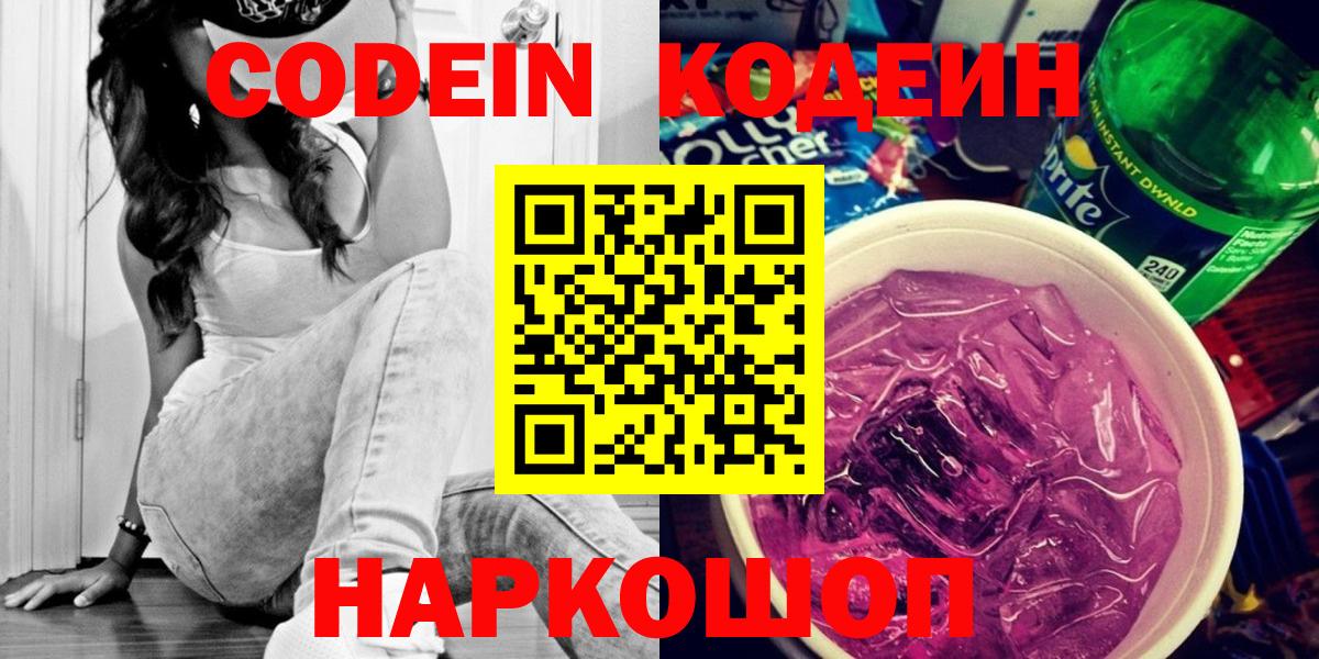 Кодеин Purple Drank  Вход с VPN  Сургут 
